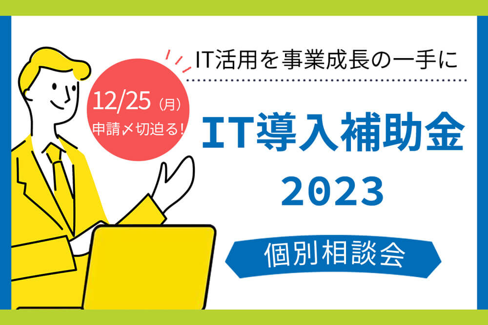 2023年版 IT導入補助金について【今年分終了】