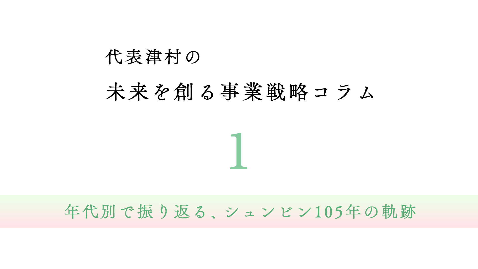 【代表津村の未来を創る事業戦略コラム】がスタートしました