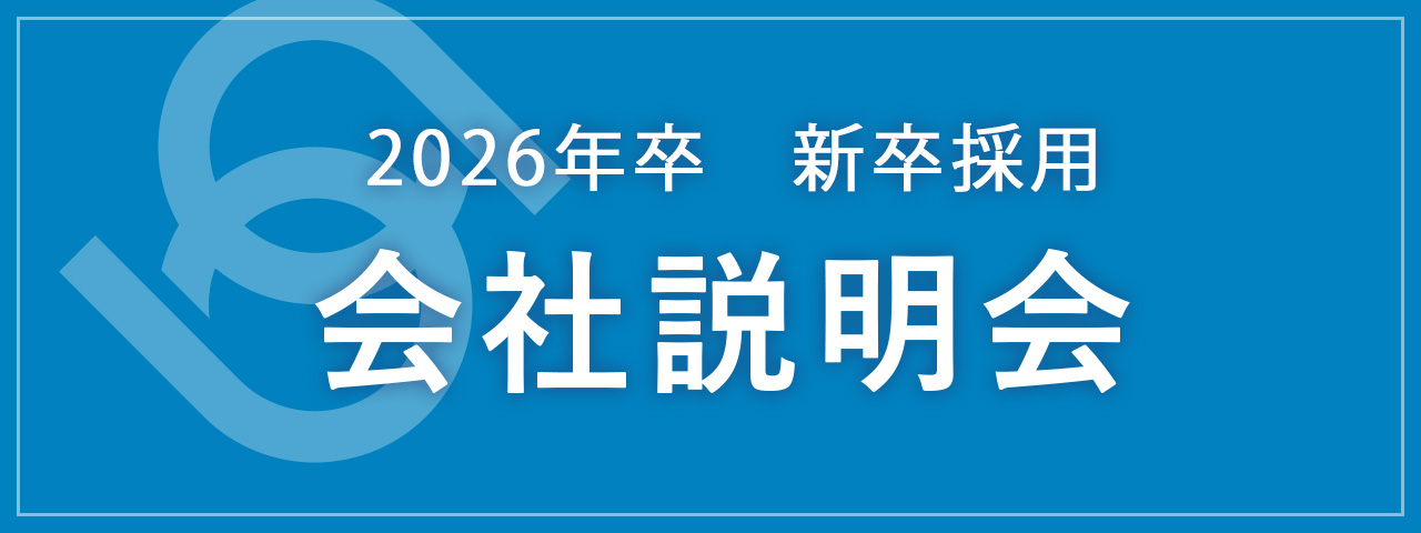 2026年卒 新卒採用 会社説明会